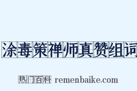 涂毒策禅师真赞组词是什么意思的图片